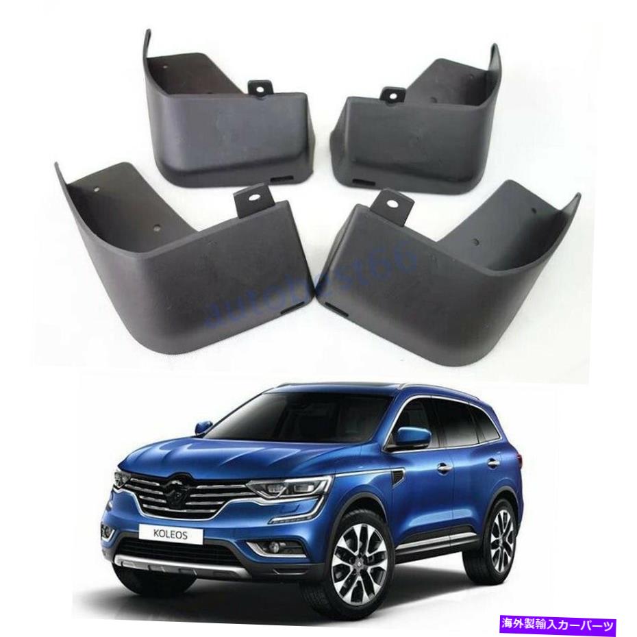 マッドガード セットカーマッドガードフェンダースプラッシュガード泥フラップSUVルノーコレオス2017++ Set Car Mudguard Fender Splash Guard Mud Flaps SUV For Renault Koleos 2017+【並行輸入品】