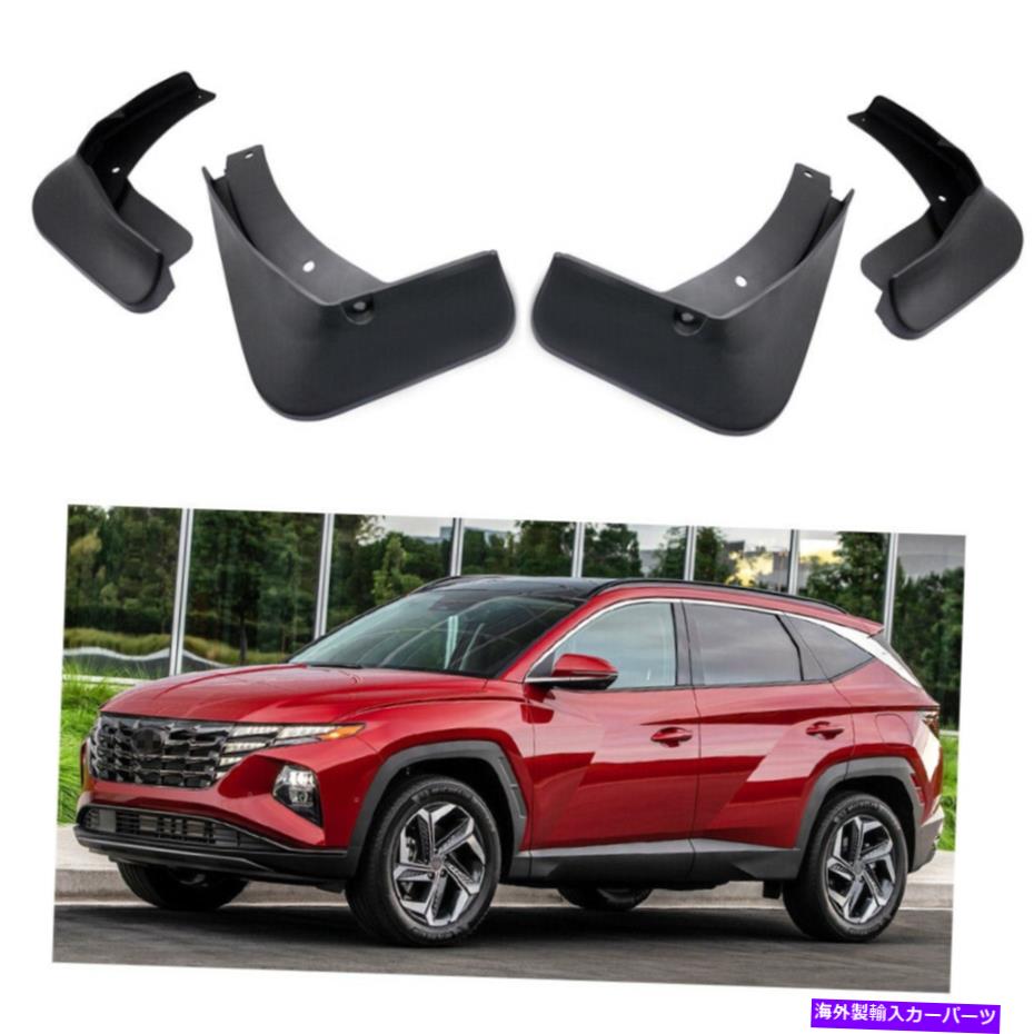 マッドガード 4x車のマッドガード泥フラップスプラッシュガードヒュンダイツーソン2022のフェンダー 4x Car Mudguard Mud Flaps Splash Guards Fender for Hyundai Tucson 2022【並行輸入品】