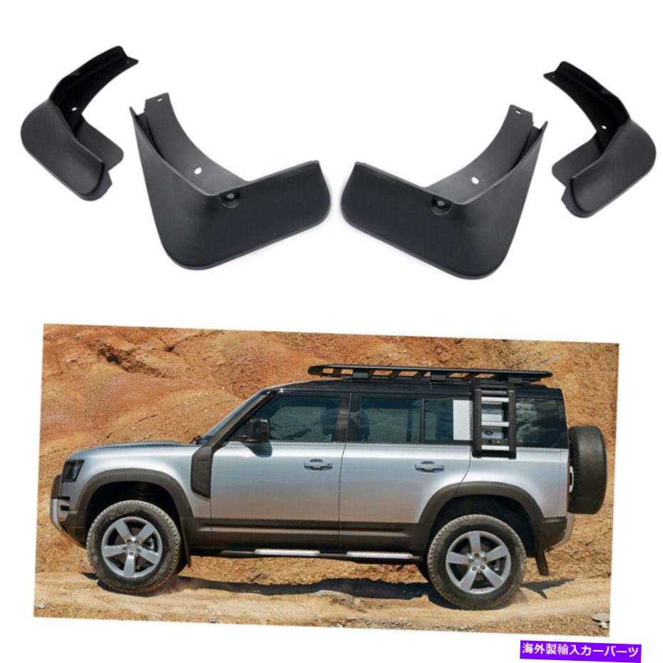 マッドガード 車の泥フラップスプラッシュガードフェンダーマッドガードランドローバーディフェンダー2020-2022 21 Car Mud Flaps Splash Guards Fender Mudguard for Land Rover Defender 2020-2022 21【並行輸入品】