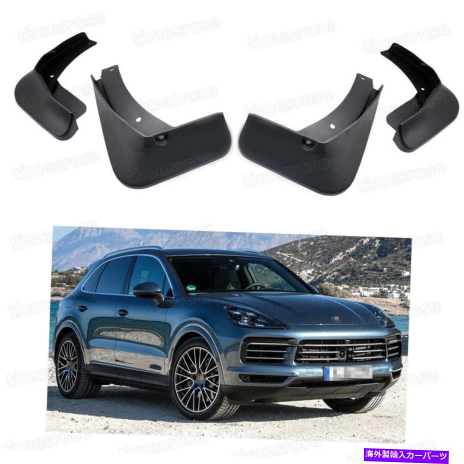 マッドガード 4泥のフラップスプラッシュガードフェンダーカーマッドガードポルシェカイエン2018-2022 4 Mud Flaps Splash Guards Fender Car Mudguard for Porsche Cayenne 2018-2022【並行輸入品】