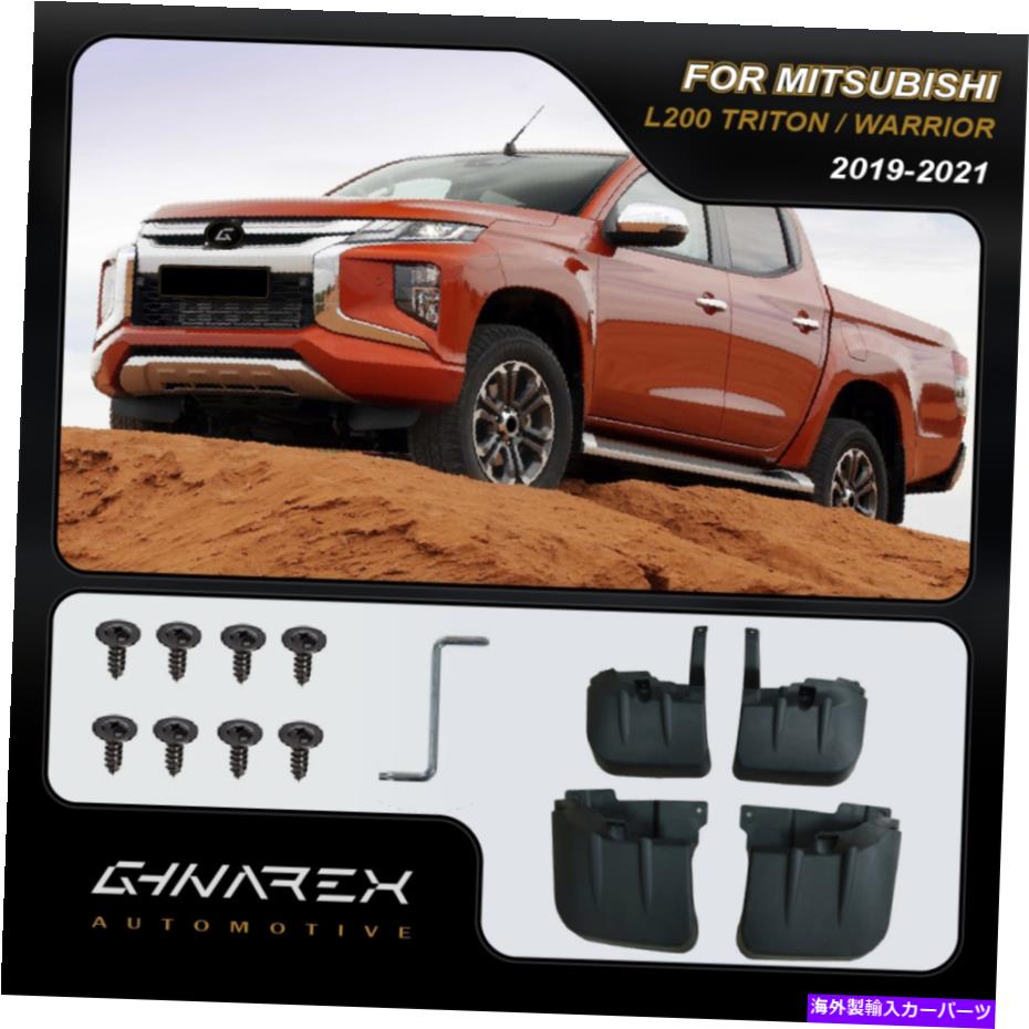 マッドガード 三菱L200トリトン第5世代2019-2021マッドガードマッドフラップ4のセット For Mitsubishi L200 Triton 5th Gen 2019-2021 Mudguards Mud flaps A set of 4【並行輸入品】