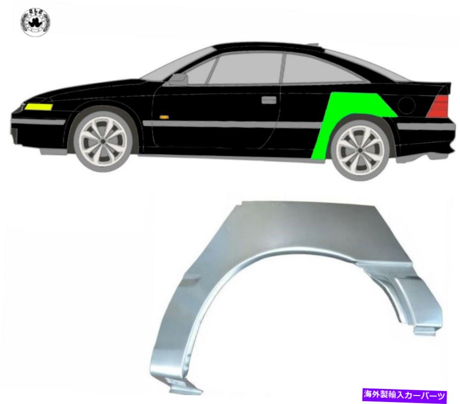 マッドガード ホイールスレッドの交換パネルマッドガード / vauxhall calibra a 1990-1997に左 Wheel Thread Replacement Panel Mudguard / Left for Vauxhall Calibra A 1990-1997【並行輸入品】