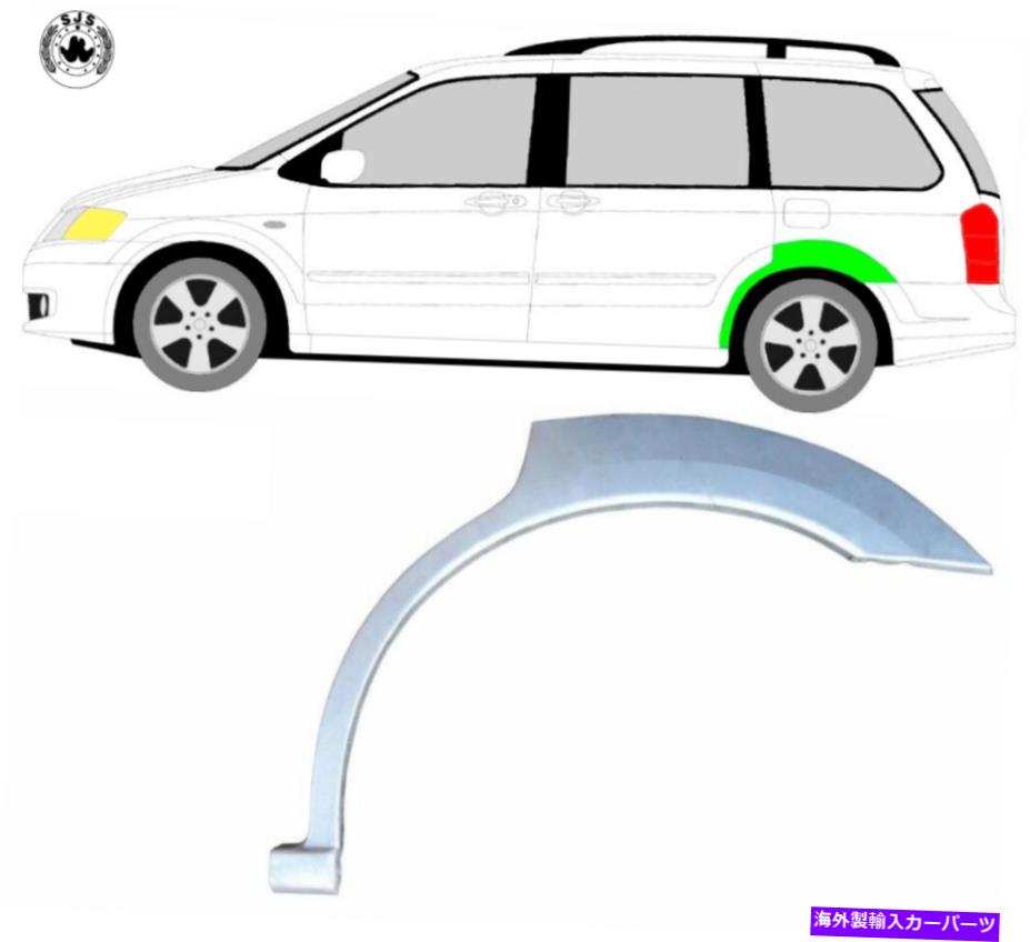 マッドガード ホイールスレッドの交換パネルマッドガード /マツダMPV LW 1999-2006のために左 Wheel Thread Replacement Panel Mudguard / Left for Mazda MPV Lw 1999-2006【並行輸入品】｜Us Custom Parts Shop USDM