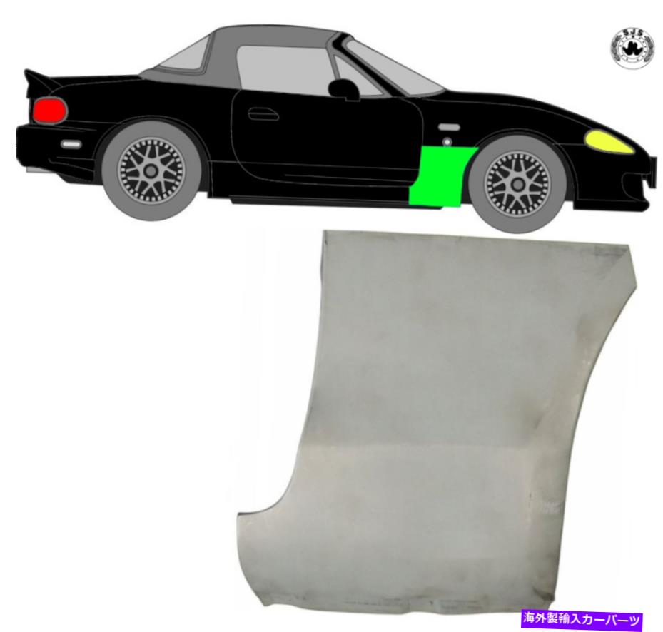 マッドガード フロントマッドガードの交換パネル/マツダMX-5 NB 1998-2005の右 Front Mudguard Replacement Panel/Right for Mazda MX-5 Nb 1998-2005【並行輸入品】