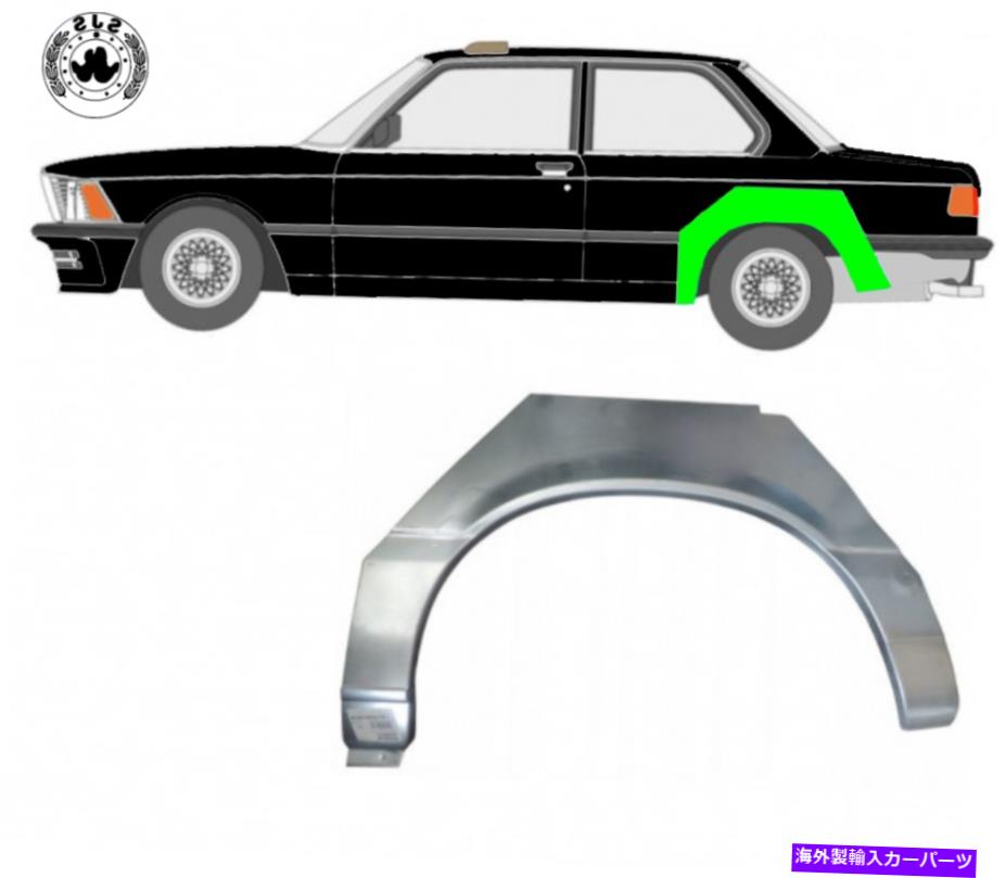 マッドガード ホイールスレッドの交換パネルマッドガード / BMW 3 3er E21 1975-1984 2に左2 Wheel Thread Replacement Panel Mudguard / Left for BMW 3 3er E21 1975-1984 2【並行輸入品】|Us Custom Parts Shop USDM
