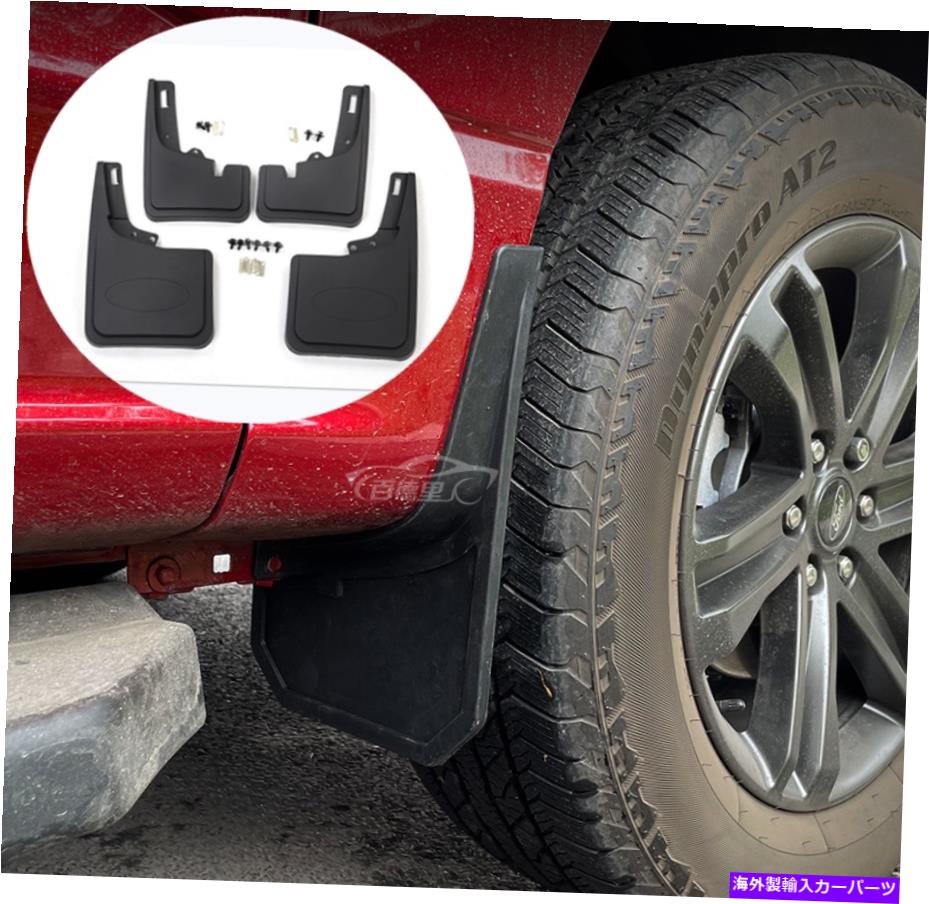 マッドガード Ford F-150 2021-2022 Black Guards Mud Flaps Mudguards Fender Cover 4PCS FIT For Ford F-150 2021-2022 Black Guards Mud Flaps Mudguards Fender cover 4PCS【並行輸入品】
