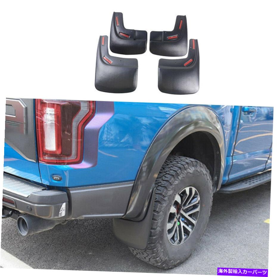 マッドガード フォードF-150 2015-2020泥フラップスプラッシュガードフェンダーマッドガードマットブラック For Ford F-150 2015-2020 Mud Flaps Splash Guards Fender Mudguards Matte Black【並行輸入品】