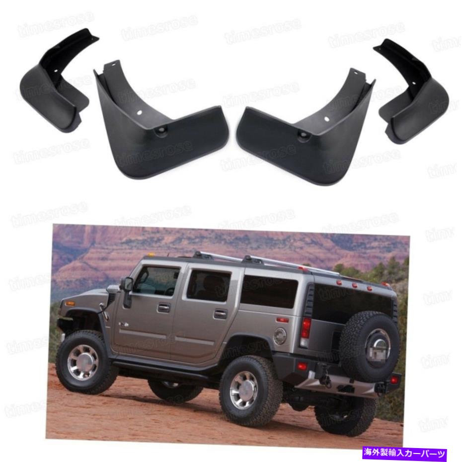 マッドガード 4PCSカーマッドフラップスプラッシュガードフェンダーマッドガードハマーH2 2007-2010 08 09 4Pcs Car Mud Flaps Splash Guard Fender Mudguard for Hummer H2 2007-2010 08 09【並行輸入品】