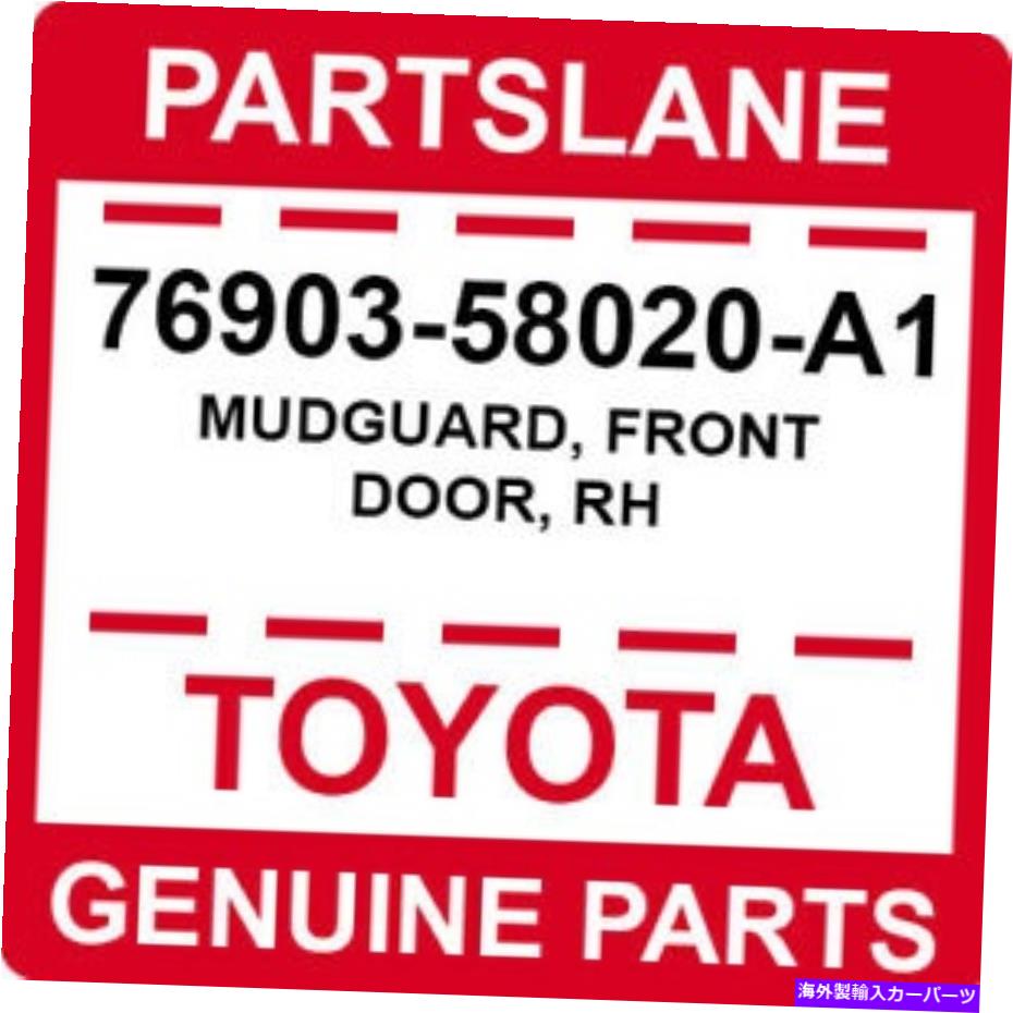 マッドガード 76903-58020-A1トヨタOEM本物のマッドガード、正面玄関、RH 76903-58020-A1 Toyota OEM Genuine MUDGUARD, FRONT DOOR, RH【並行輸入品】
