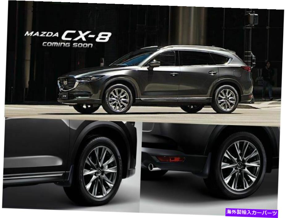 CX-8 admiration ブラック フェンダー 4個セット KG5P/KG2P H29.12～ - （MAZDA｜CX-8）：エアロパーツ