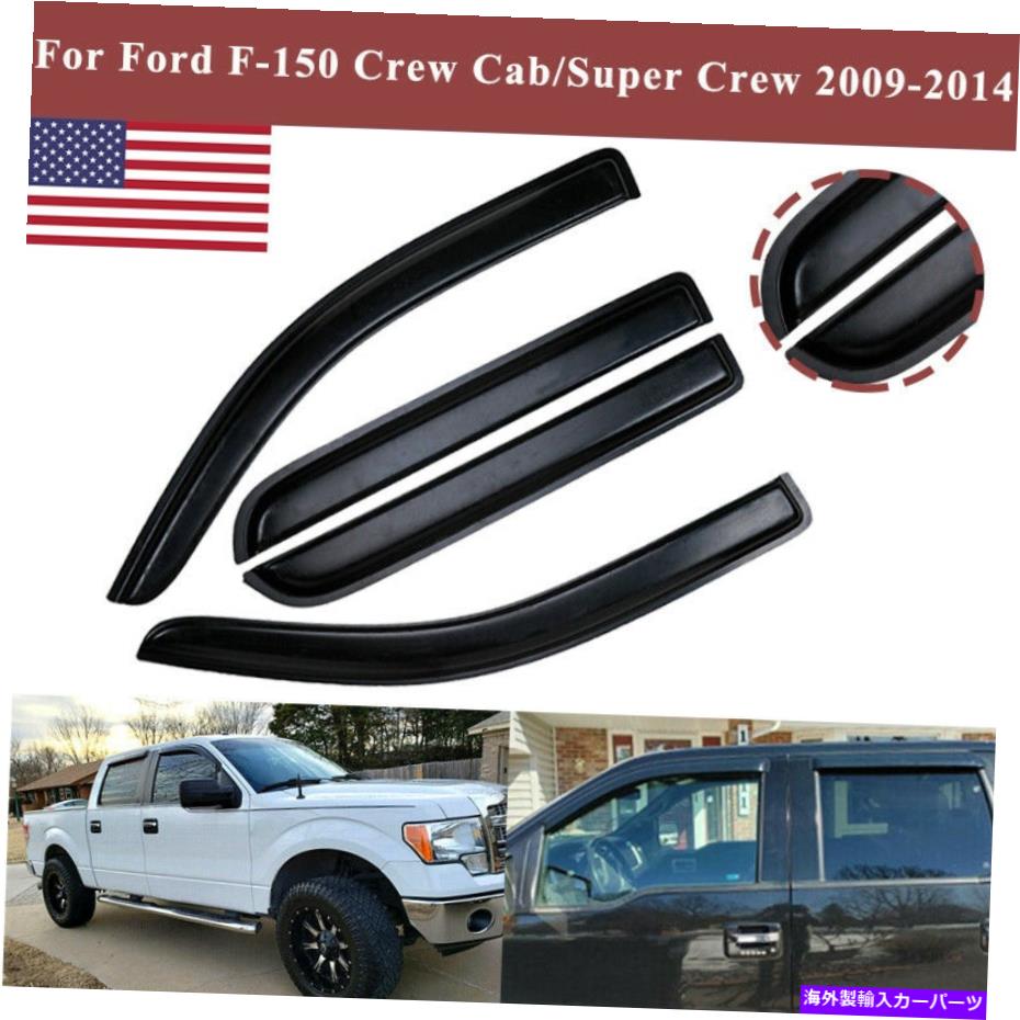 ウィンドウバイザー フィット09-14フォードF150 F-150スーパークルーキャブウィンドウバイザーサンベントレインガードシェード Fit 09-14 Ford F150 F-150 Supercrew Cab Window Visors Sun Vent Rain Guard Shade【並行輸入品】