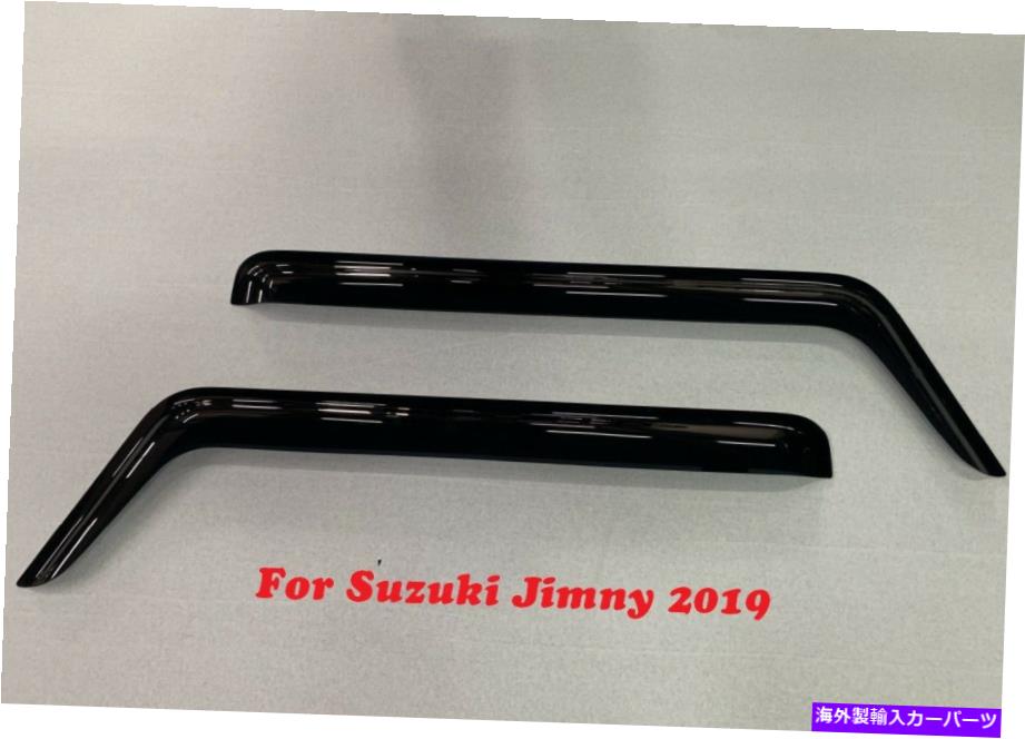 ウィンドウバイザー ウィンドウバイザーベントサンシェードレインガードドアバイザースズキジミー2019- JB64 Window Visor Vent Sun Shade Rain Guard Door Visor For Suzuki Jimny 2019- JB64【並行輸入品】
