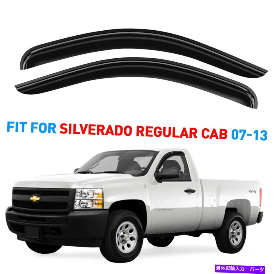 ウィンドウバイザー レインガードの換気バイザーシェード07-13シボレーシルバラードレギュラーキャブ Rain Guards Vent Visors Shade for 07-13 Chevy Silverado Regular Cab【並行輸入品】