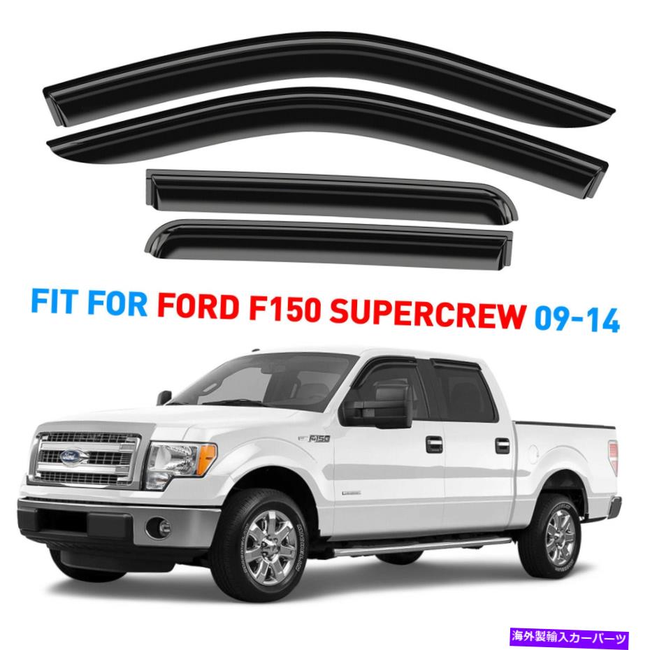 ウィンドウバイザー サンレインバイザーは09-14フォードF-150クルーキャブシャッタープルーフのための風雨の警備員 Sun Rain Visors Wind Rain Guards for 09-14 Ford F-150 Crew Cab SHATTERPROOF【並行輸入品】