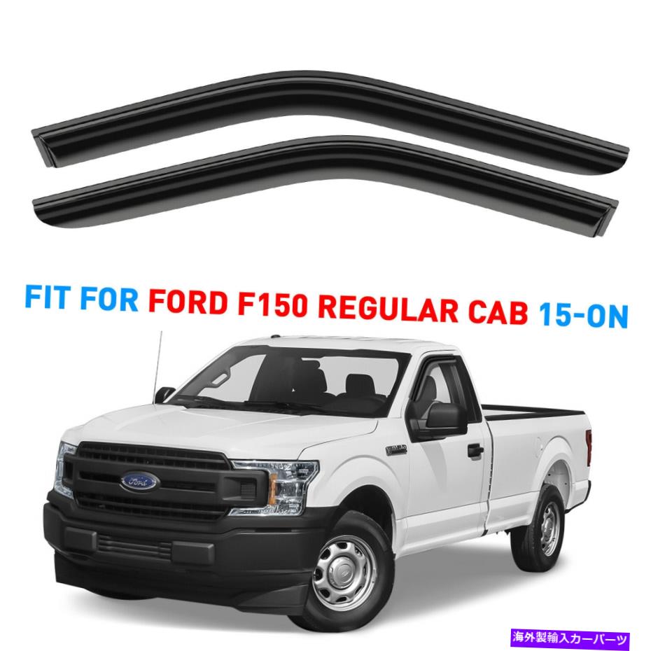 ウィンドウバイザー サンレインバイザーは15-22フォードF-150レギュラーキャブシャッタープルーフのための風雨の警備員 Sun Rain Visors Wind Rain Guards for 15-22 Ford F-150 Regular Cab SHATTERPROOF【並行輸入品】