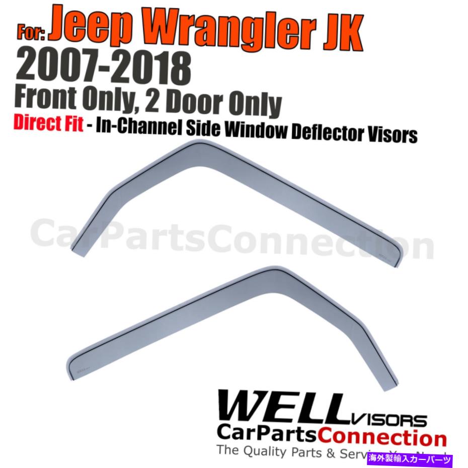 ウィンドウバイザー Jeep Wrangler 2-Door 2007-2018のためのWellvisorsインチャネルウィンドウバイザー2PCS Wellvisors In-Channel Window Visors 2Pcs For Jeep Wrangler 2-Door 2007-2018【並行輸入品】