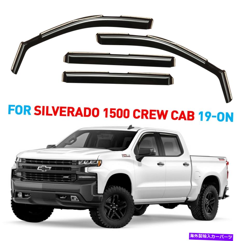 ウィンドウバイザー サンレインバイザー2019-2022シボレーシルバラードクルーキャブの風雨ガード Sun Rain Visors Wind Rain Guards for 2019-2022 Chevy Silverado Crew Cab【並行輸入品】