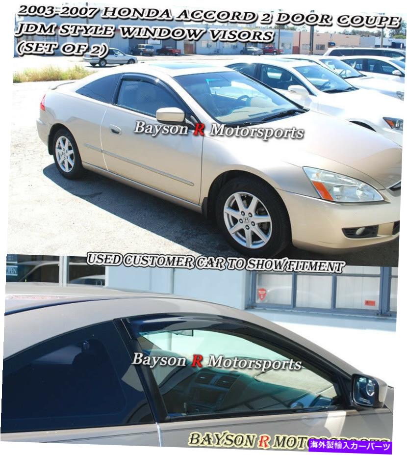 ウィンドウバイザー サイドウィンドウレインガードバイザー（着色）適合03-07アコード2DR Side Window Rain Guard Visors (Tinted) Fits 03-07 Accord 2dr【並行輸入品】