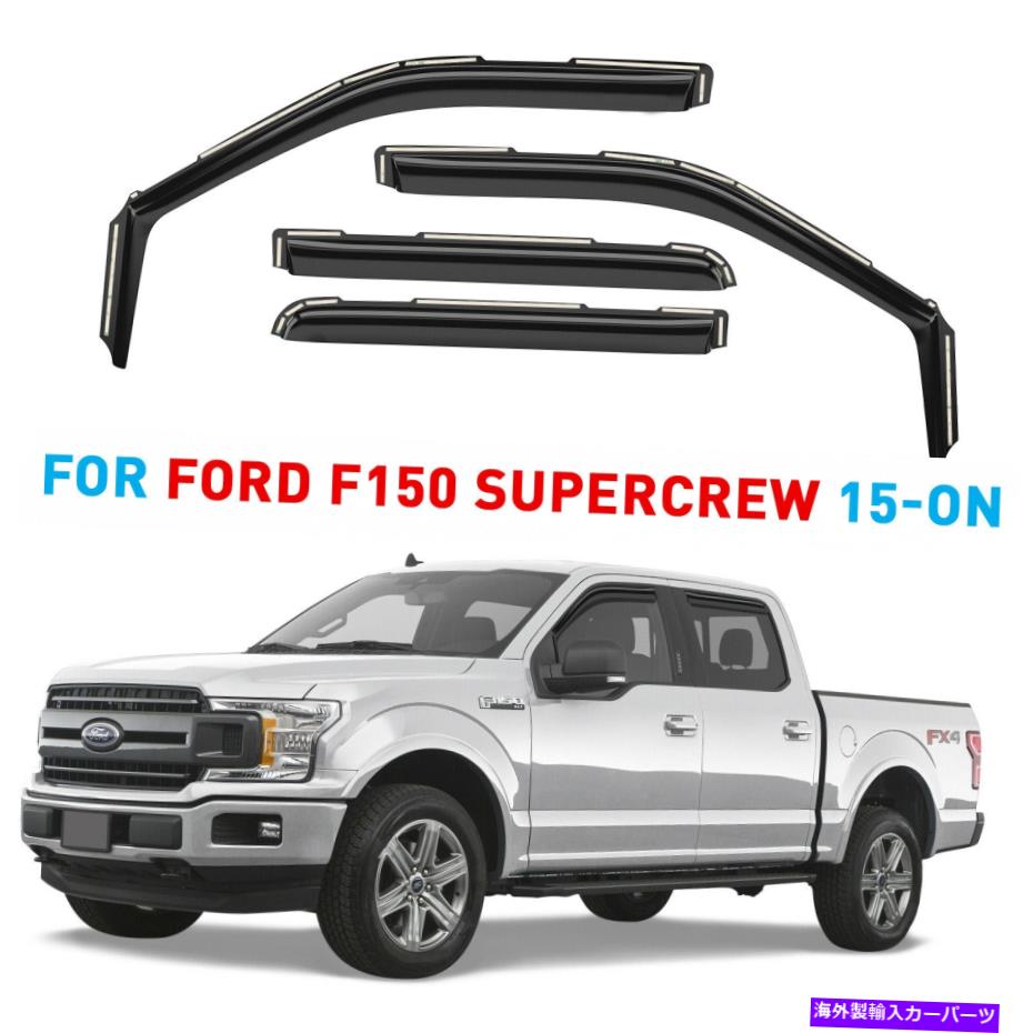 ウィンドウバイザー 2015-2020 Ford F-150 Supercrewのレインガードの換気援助者のシェード Rain Guards Vent Visors Shade for 2015-2020 Ford F-150 SuperCrew【並行輸入品】