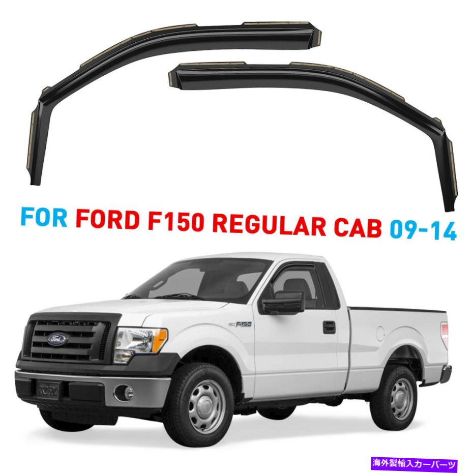 ウィンドウバイザー レインガードの換気バイザーシェード2009-2014フォードF-150レギュラーキャブ Rain Guards Vent Visors Shade for 2009-2014 Ford F-150 Regular Cab【並行輸入品】
