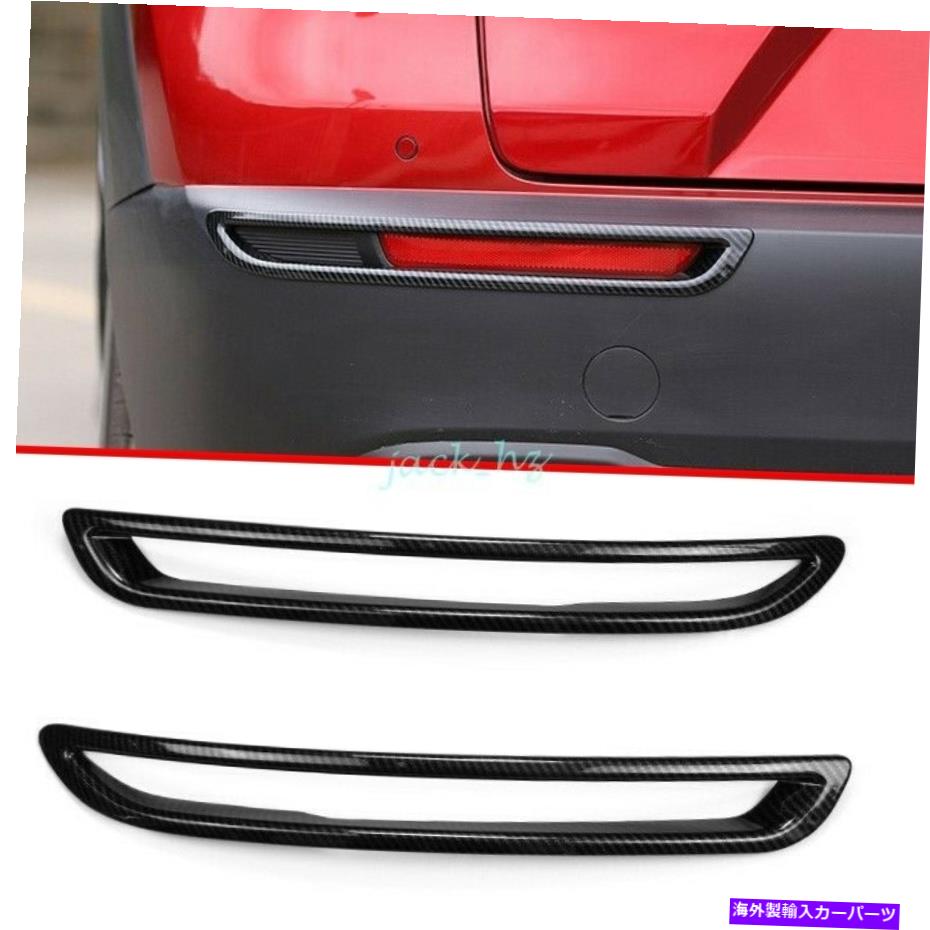 フォグライト マツダCX30 DMカーボンファイバーカーリアバンパーリフレクターフォグライトカバートリム用 For Mazda CX30 DM Carbon Fiber Car Rear Bumper Reflector Fog Lights Cover Trims【並行輸入品】