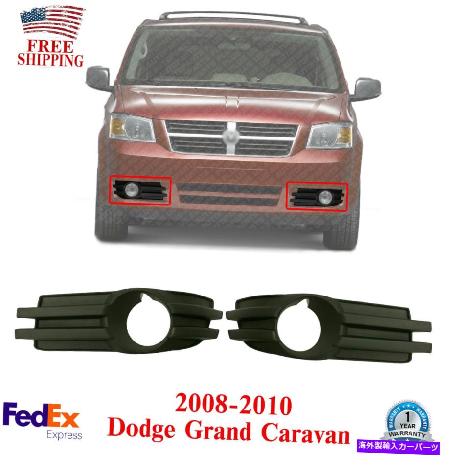 フォグライト 2008年から2010年のダッジグランドキャラバンのフォグライトトリム左と右側のプラスチック Fog Light Trim Left and Right Side Plastic For 2008-2010 Dodge Grand Caravan【並行輸入品】