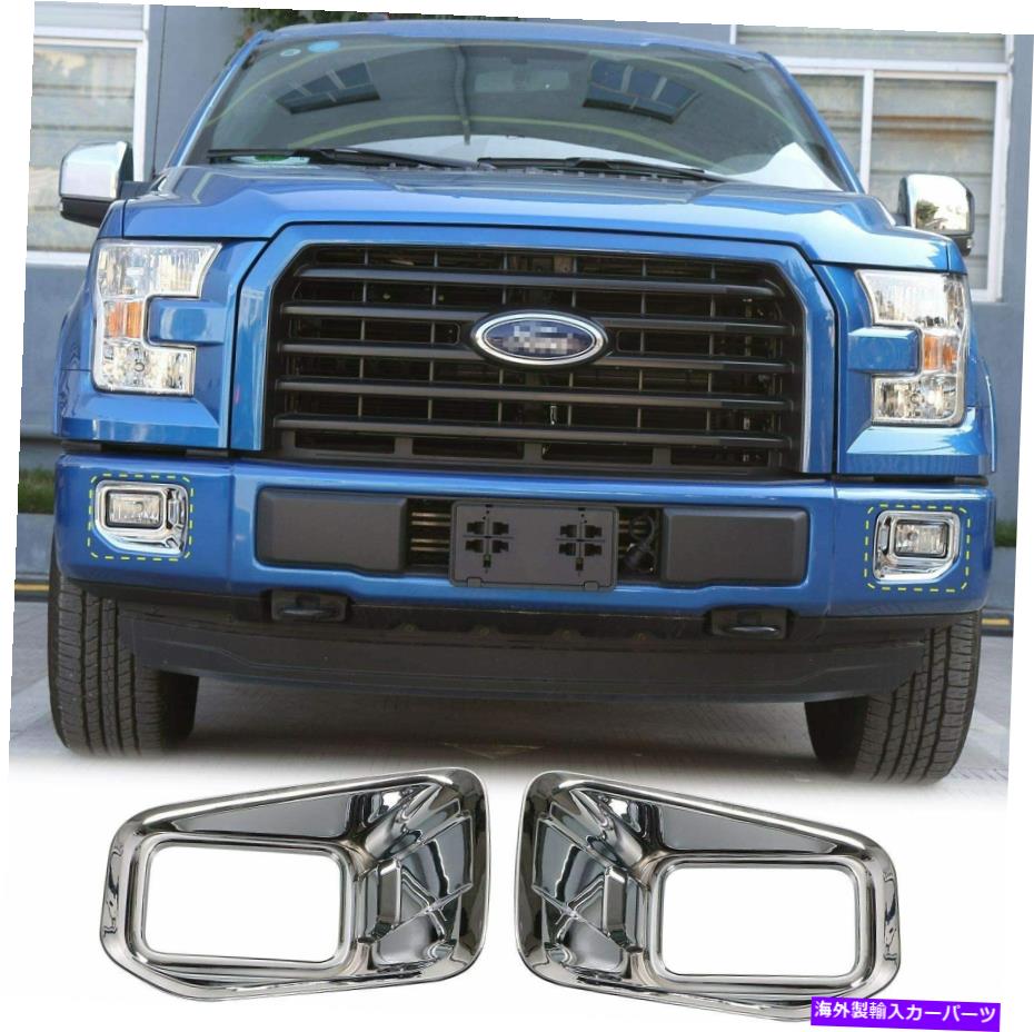 フォグライト Ford F150 XLT 15-17（Chrome）の車のフロントフォグライトランプ装飾カバートリム Car Front Fog Light Lamp Decoration Cover Trim for Ford F150 XLT 15-17 (Chrome)【並行輸入品】