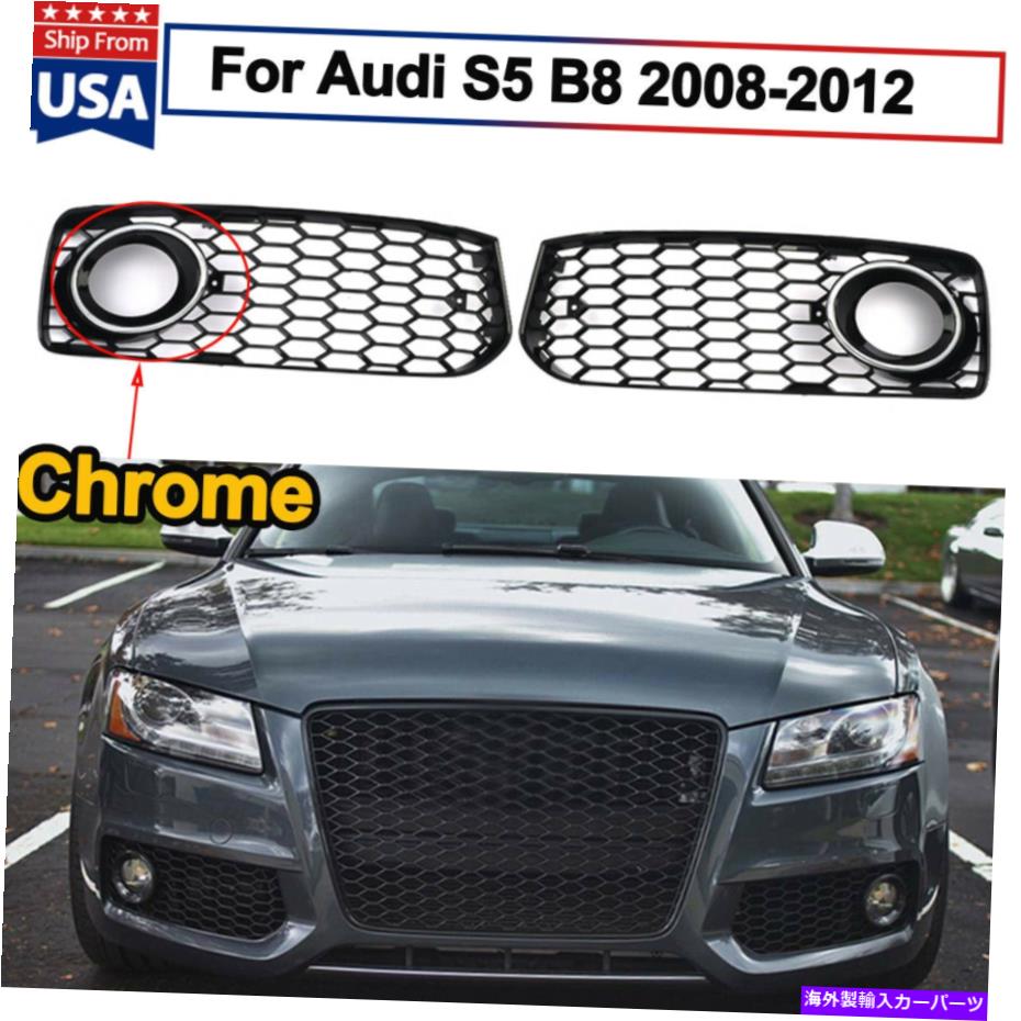 フォグライト ハニカムRS5スタイルフォグライトグリルクロムリング用アウディS5 B8クーペ2008-2012 Honeycomb RS5 Style Fog Light Grille Chrome Ring for Audi S5 B8 Coupe 2008-2012【並行輸入品】 37,323円