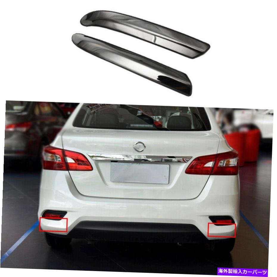 フォグライト 2013-2019のブラックチタンリアフォグランプライトストリップ2PCS日産セントラシルフィ Black Titanium Rear Fog Lamp Light Strip 2pcs For 2013-2019 Nissan Sentra Sylphy【並行輸入品】