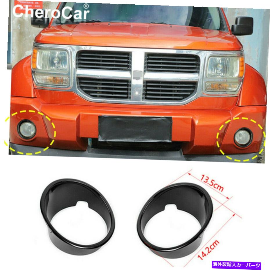 フォグライト 2PCSフロントフォグライトランプカバーダッジニトロ2007-2012ブラックのトリムデコレーション 2PCS Front Fog Light Lamp Cover Trim Decoration For Dodge Nitro 2007-2012 Black【並行輸入品】