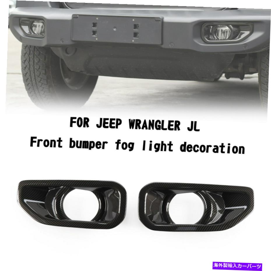 フォグライト ABS CBNカーフロントフォグランプライトカバーラングラーJLグラディエーターJT 18-22のためのトリム ABS CBN Car Front Fog Lamp Light Cover Trim For Wrangler JL Gladiator JT 18-22【並行輸入品】