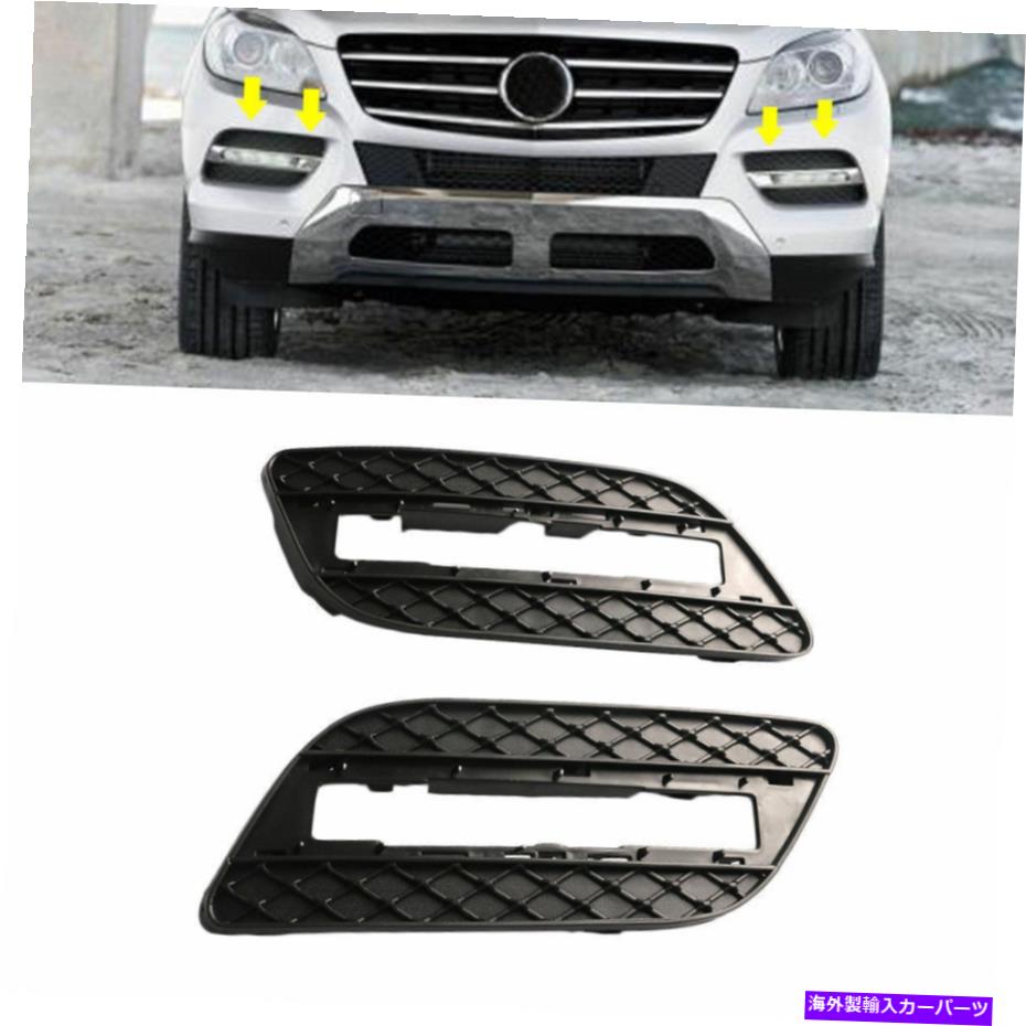 フォグライト 2xフロントバンパーフォグドライビングライトグリルカバーメルセデスML350 ML550 2012-15 2x Front Bumper Fog Driving Light Grille Cover For Mercedes ML350 ML550 2012-15【並行輸入品】