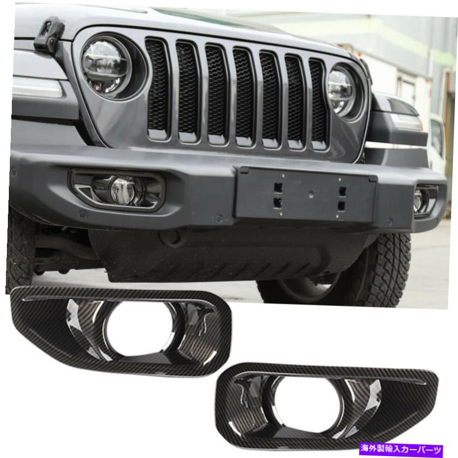 フォグライト ジープラングラーJL JL JT 2018+フロントフォグランプライトカバートリムフレーム装飾カーボン用 For Jeep Wrangler JL JT 2018+ Front Fog Lamp Light Cover Trim Frame Decor Carbon【並行輸入品】