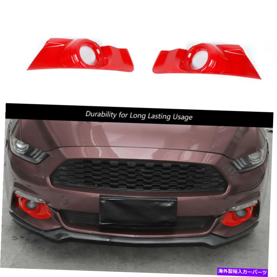 フォグライト フォードマスタング2015-2017レッドフロントフォグライトランプの装飾カバートリムアクセサリー For Ford Mustang 2015-2017 Red Front Fog Light Lamp Decor Cover Trim Accessories【並行輸入品】