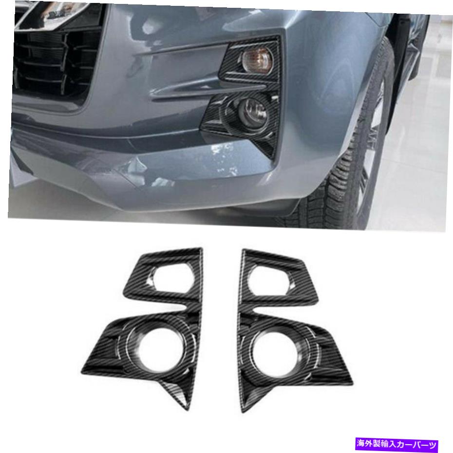 フォグライト isuzu d-max dmax 2021 2022カーボンファイバー2xフロントフォグランプライトカバートリム用 For Isuzu D-Max Dmax 2021 2022 Carbon Fiber 2X Front Fog Lamp Light Cover Trim【並行輸入品】