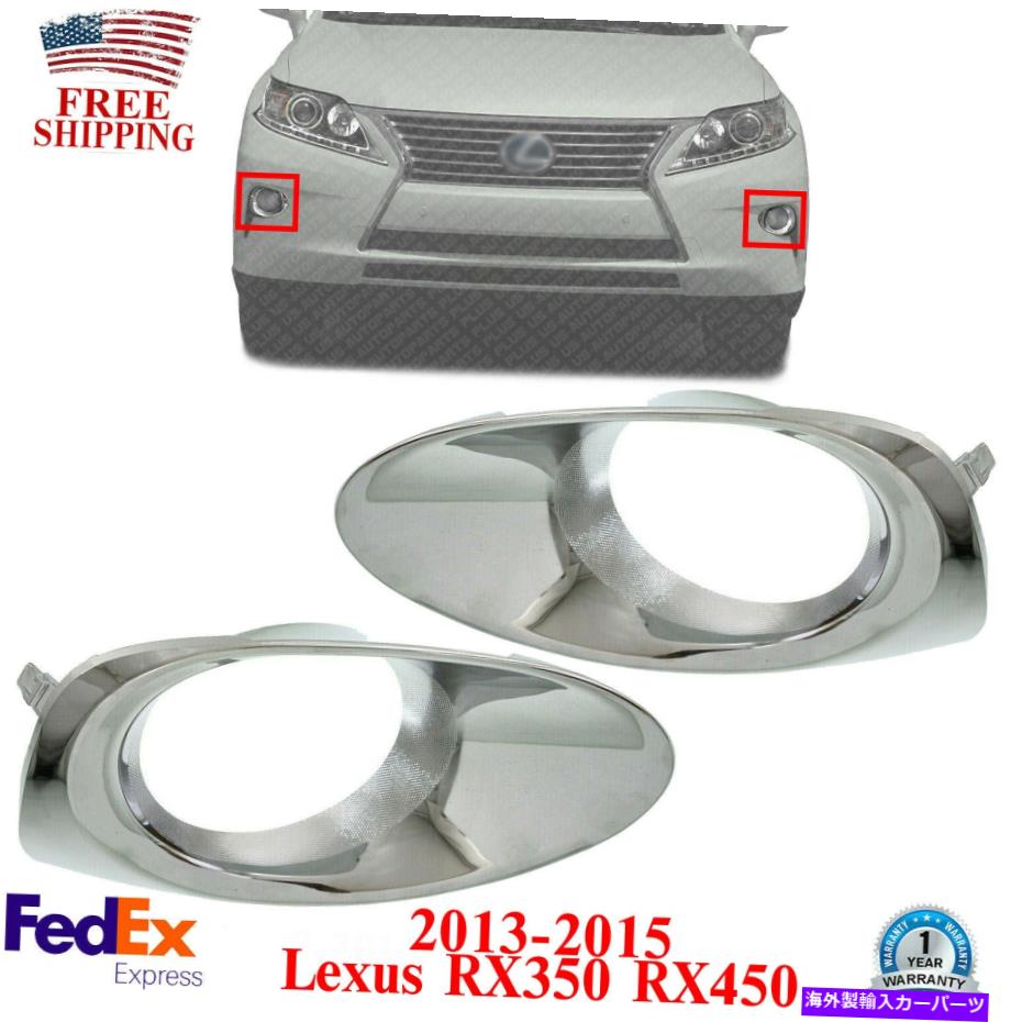 フォグライト 2013-2015 Lexus RX350 RX450Hのフォグライトトリムモールディング左＆右サイドクロム Fog Light Trim Molding Left & Right Side Chrome For 2013-2015 Lexus RX350 RX450H【並行輸入品】