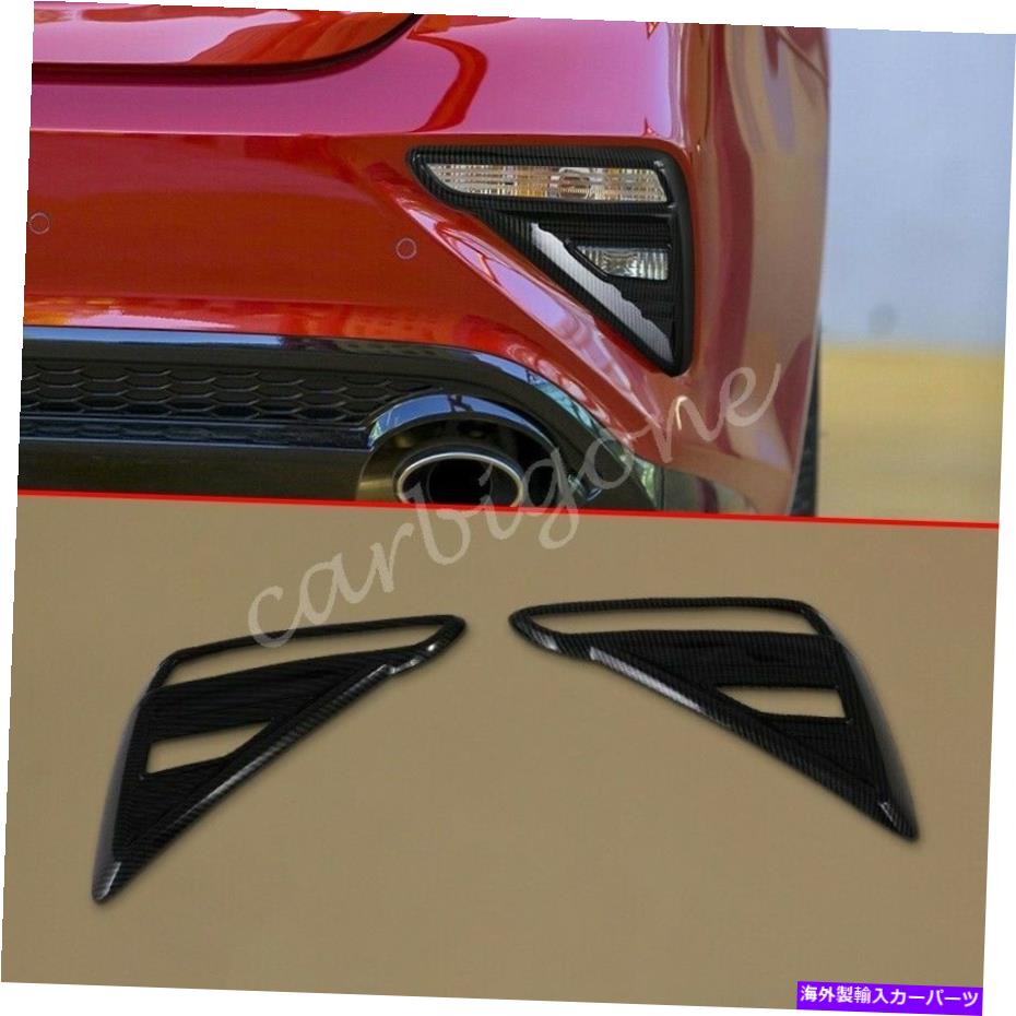 フォグライト カーボンファイバーリアフォグライトカバーランプキアフォルテ2019-2021部品用のトリム Carbon Fiber Rear Fog Light Cover Lamp Mould Trims For Kia Forte 2019-2021 Parts【並行輸入品】