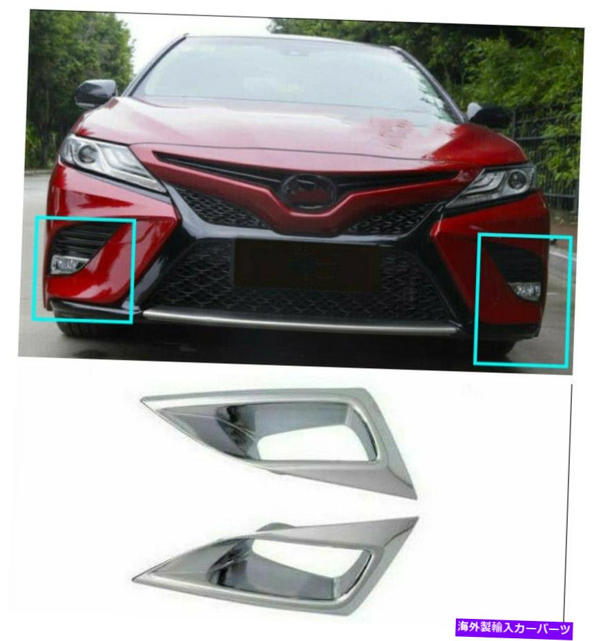 フォグライト 2018-2021トヨタカムリSE/XSE 2PCのクロムフロントフォグライトランプカバートリム Chrome Front Fog Light Lamp Cover Trim For 2018-2021 Toyota Camry SE/XSE 2pcs【並行輸入品】