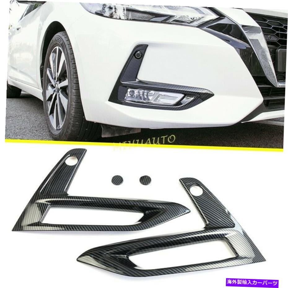 フォグライト カーボンファイバーフロントバンパーフォグライトランプカバートリム日産セントラ2020-2022 Carbon Fiber Front Bumper Fog Light Lamp Cover Trim For Nissan Sentra 2020-2022【並行輸入品】