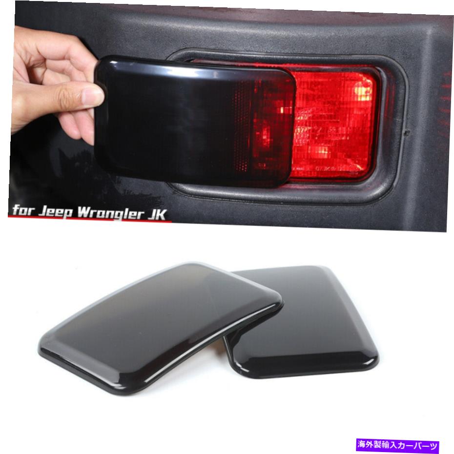 フォグライト ジープラングラーJK 2007-2017のためのリアバンパーフォグライトランプカバーガードの装飾 Rear Bumper Fog Light Lamp Cover Guard Decoration for Jeep Wrangler JK 2007-2017【並行輸入品】