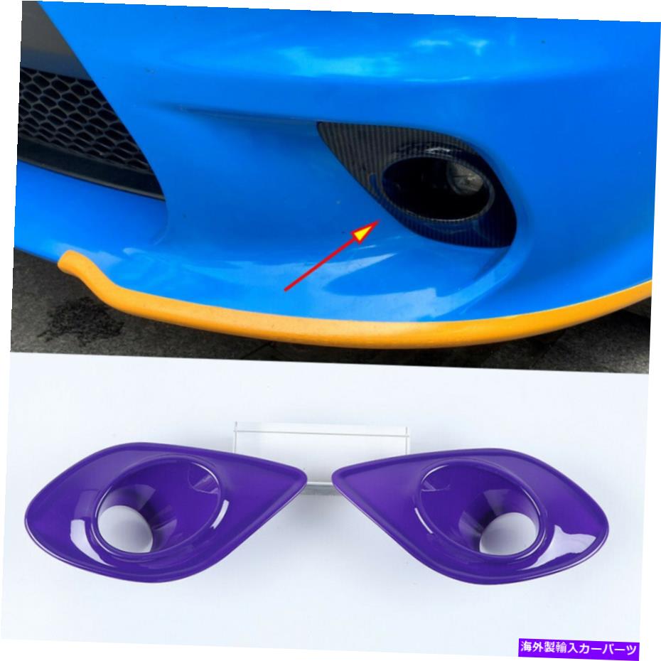 フォグライト パープルABSフロントバンパーフォグライトランプカバーダッジチャージャー2015+アクセサリーのカバー Purple ABS Front Bumper Fog Light Lamp Cover For Dodge Charger 2015+ Accessories【並行輸入品】