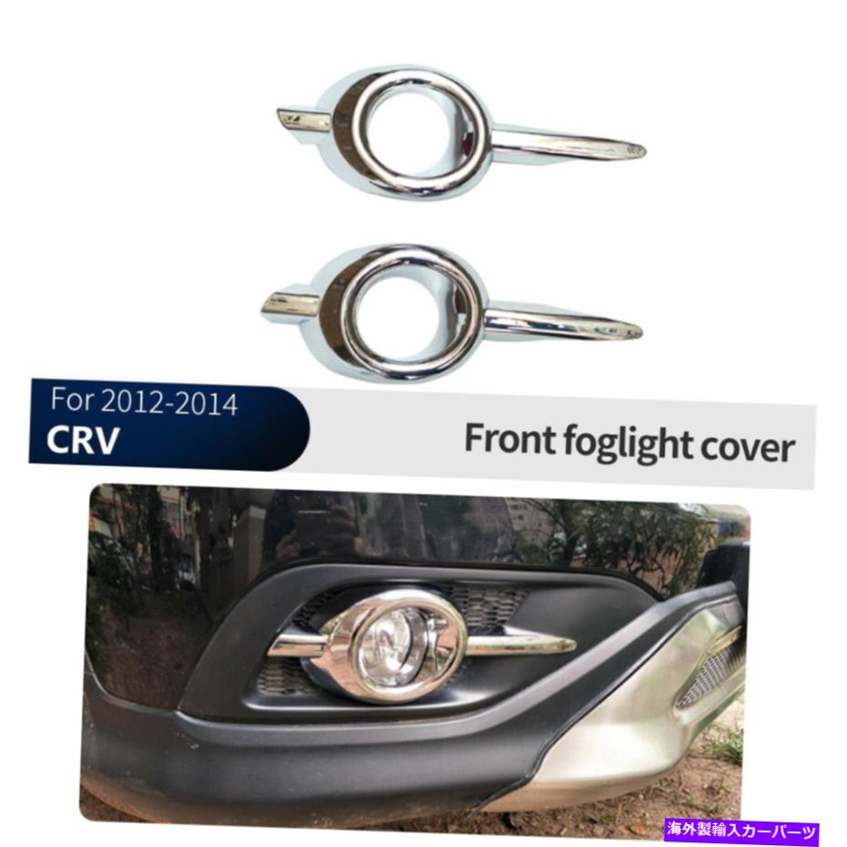 フォグライト ホンダCRV 2012-2014クロムフロントフォグライトランプカバートリムモールディング For Honda CRV 2012-2014 Chrome Front Fog Light Lamp Cover Trim Moulding【並行輸入品】
