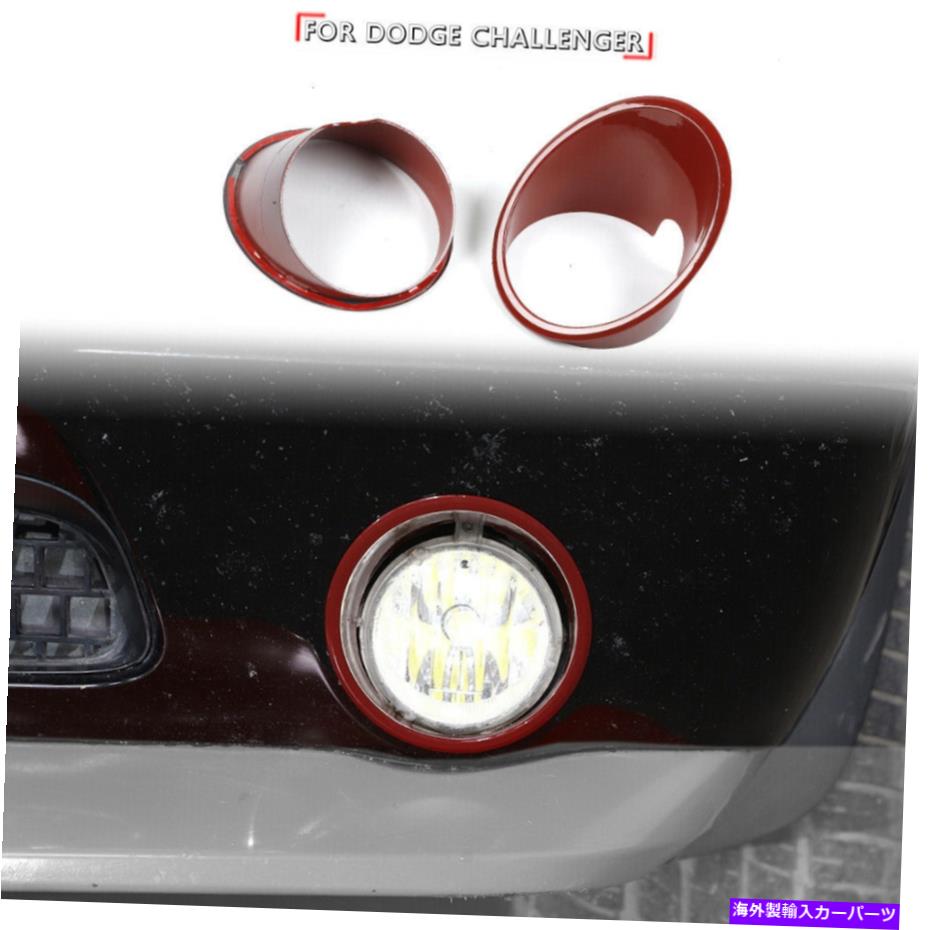 フォグライト 09-14ダッジチャレンジャーのための赤いフロントフォグライトランプカバートリムデコレーションベゼル Red Front Fog Light Lamp Cover Trim Decoration Bezels For 09-14 Dodge Challenger【並行輸入品】