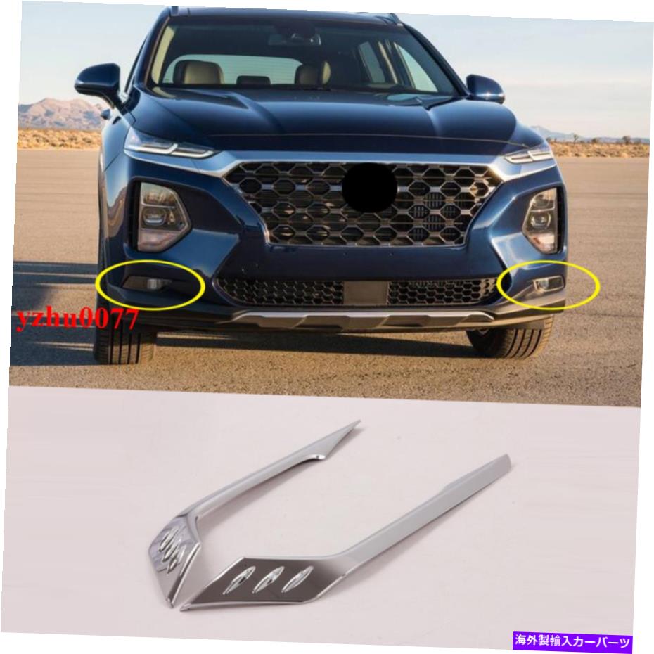 フォグライト 2019-2020ヒュンダイサンタフェクロムフロントバンパーフォグライトフレームカバートリム 2019-2020 For Hyundai Santa Fe Chrome Front Bumper Fog Light Frame Cover Trim【並行輸入品】