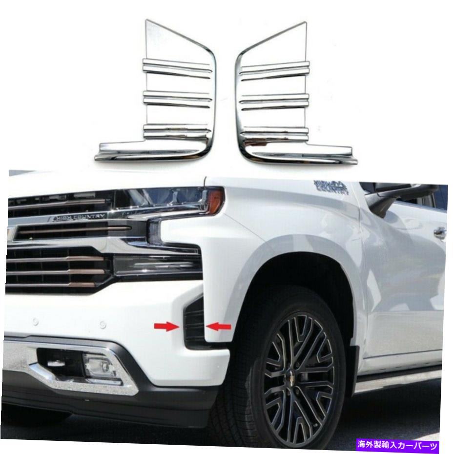 フォグライト クロムフロントフォグライトベゼルカバートリムフィットシボレーシルバラード1500 2019 2020 Chrome Front Fog Light Bezel Cover Trim Fits Chevrolet Silverado 1500 2019 2020【並行輸入品】