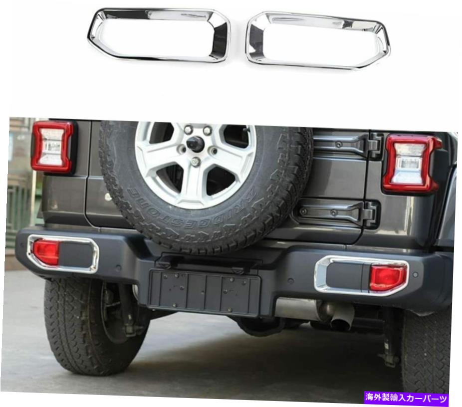フォグライト ジープラングラーJL 18+アクセサリーのクロムリアフォグライトランプフレームトリムカバー Chrome Rear Fog Light Lamp Frame Trim Cover For Jeep Wrangler JL 18+ Accessories【並行輸入品】