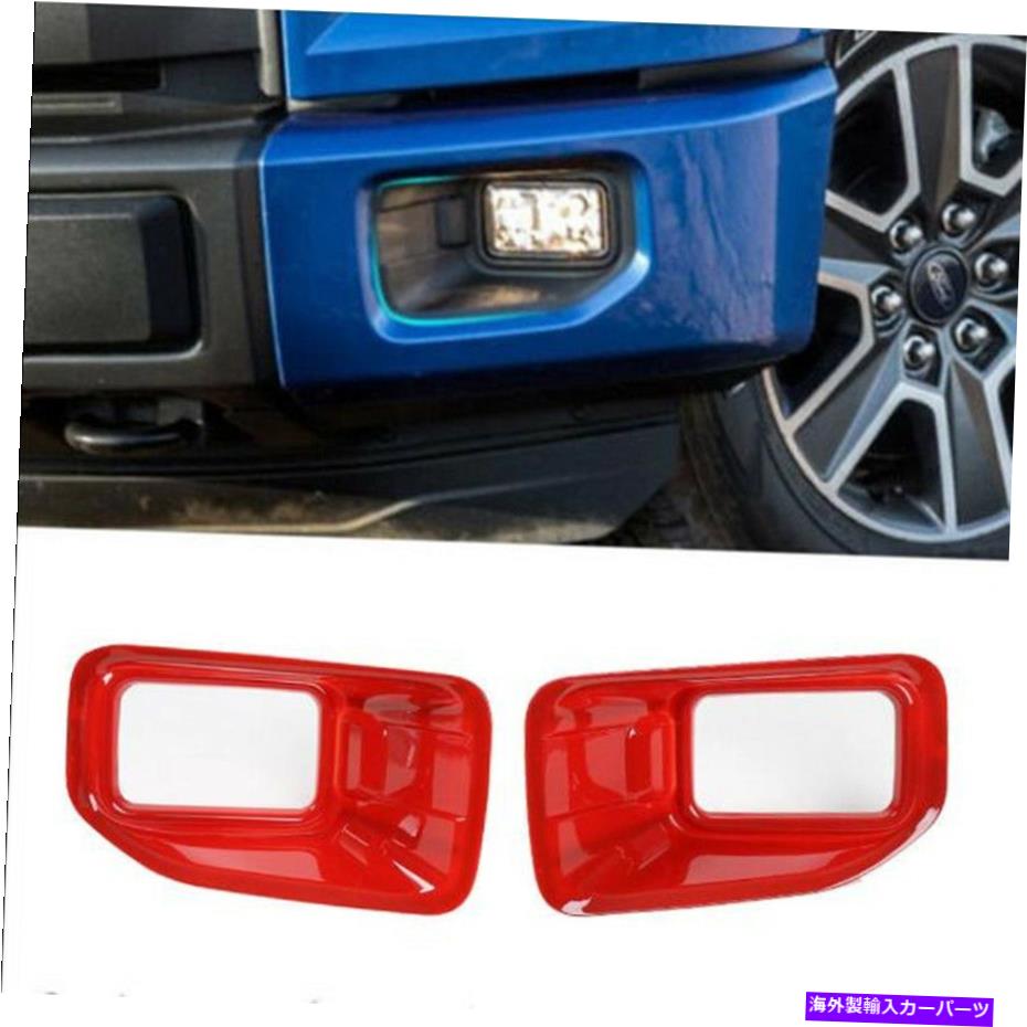 フォグライト ABSレッドフロントフォグランプサイドライトフレームカバーフォードF150 2015-2019 Tのトリム ABS Red Front Fog Lamp Side Lights Frame Cover Trim for Ford F150 2015-2019 T【並行輸入品】 36,251円