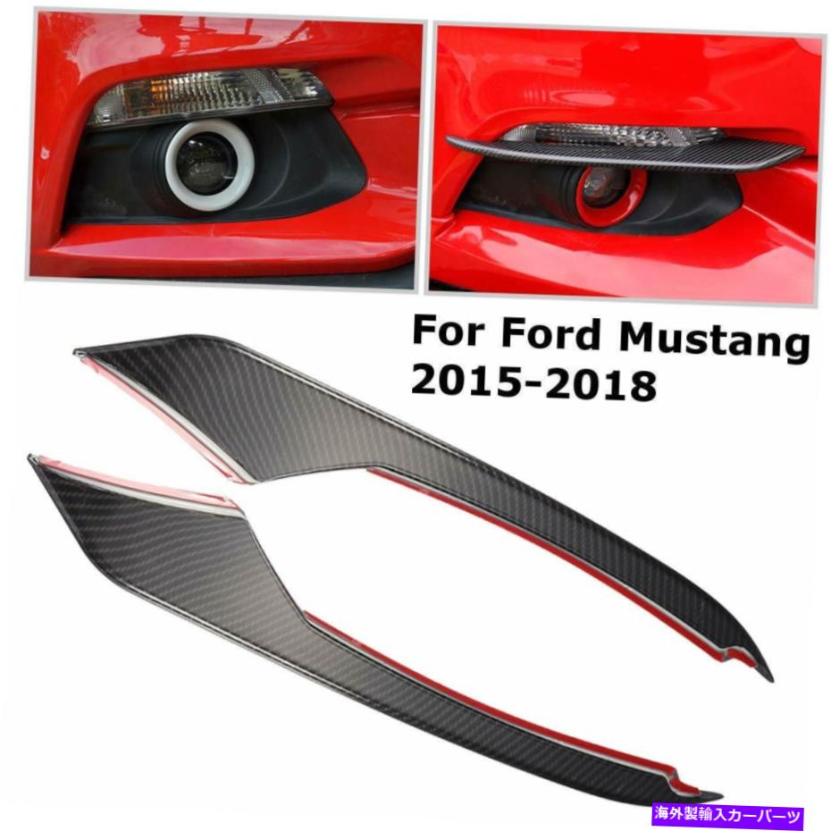 フォグライト 2015-2018フォードマスタングフロントカーボンファイバーフォグライトランプ眉毛トリム For 2015-2018 Ford Mustang Front Carbon Fiber Fog Light Lamp Eyebrow Covers Trim【並行輸入品】