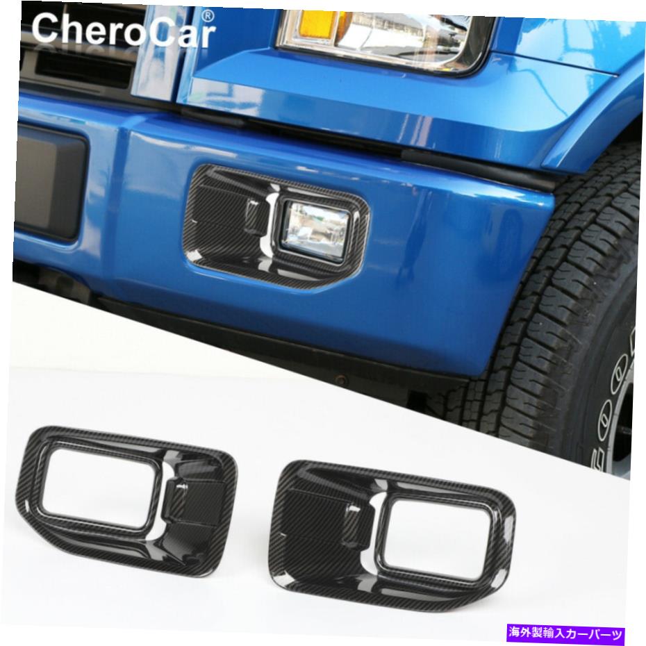 フォグライト カーボンファイバーフロントフォグライトランプカバーカバー15-17フォードF150 XLTアクセサリーのトリム Carbon Fiber Front Fog Light Lamp Cover Trim For 15-17 Ford F150 XLT Accessories【並行輸入品】 36,251円