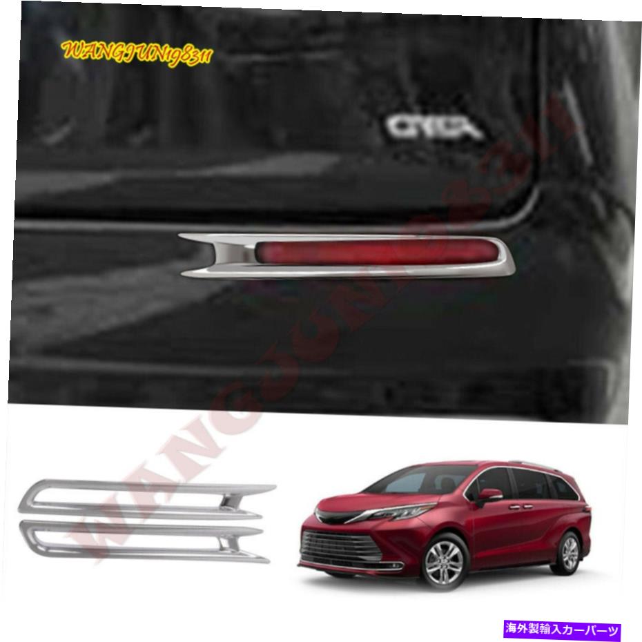 フォグライト 2021-2022 Toyota Sienna abs Chromeリアフォグライトライトカバートリム2pcs 2021-2022 For Toyota Sienna ABS Chrome Rear Fog Lights Lights Cover Trim 2PCS【並行輸入品】